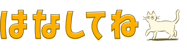 はなしてね