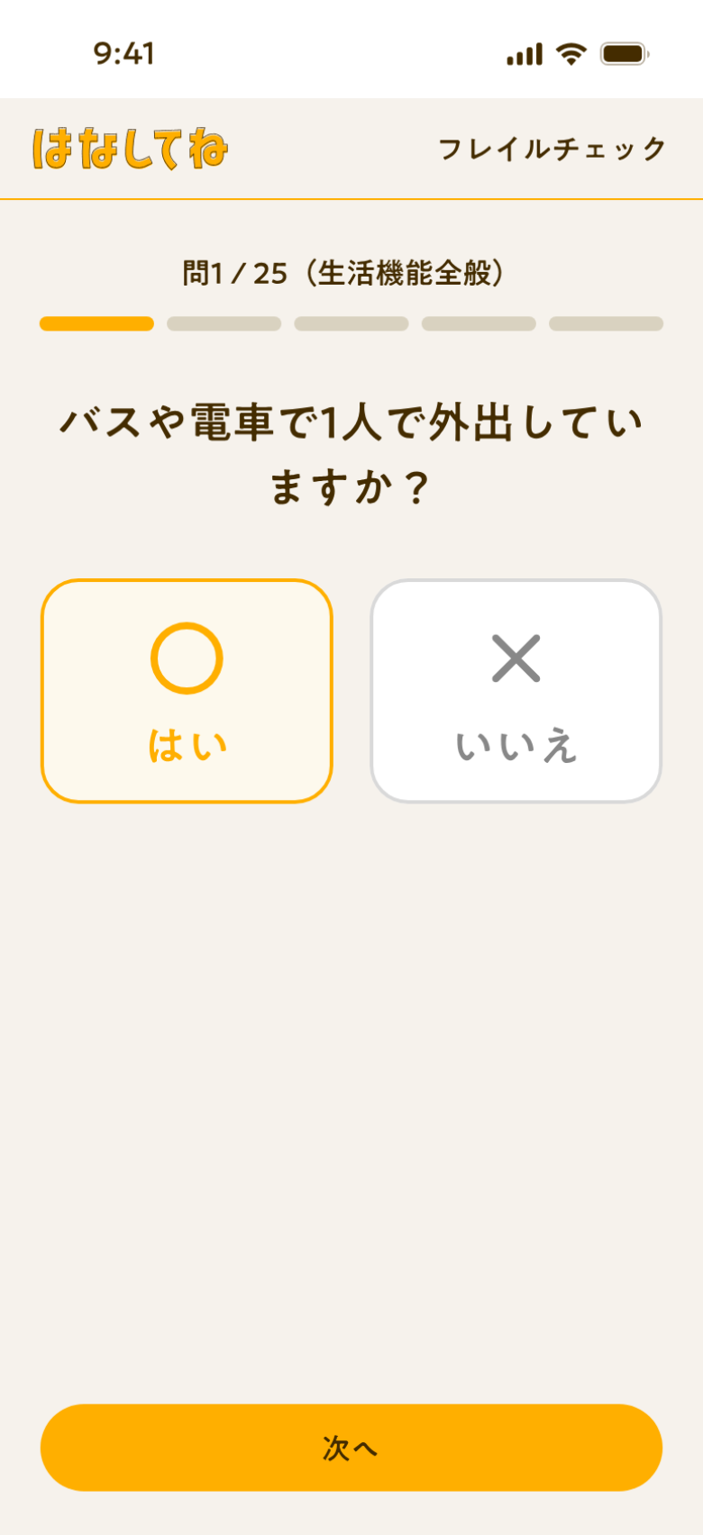 フレイルチェック