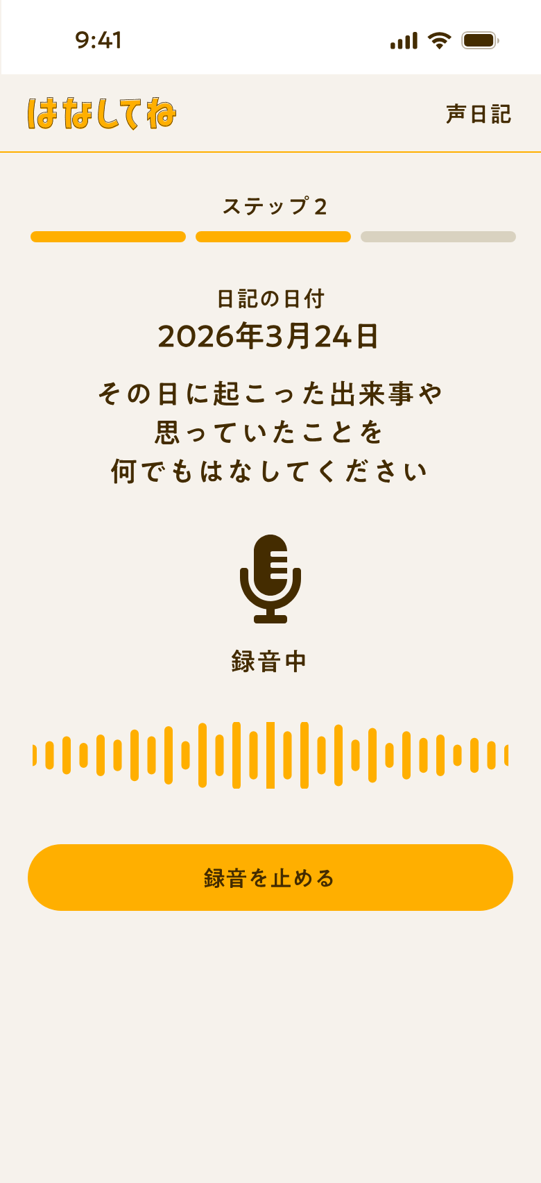 声日記
