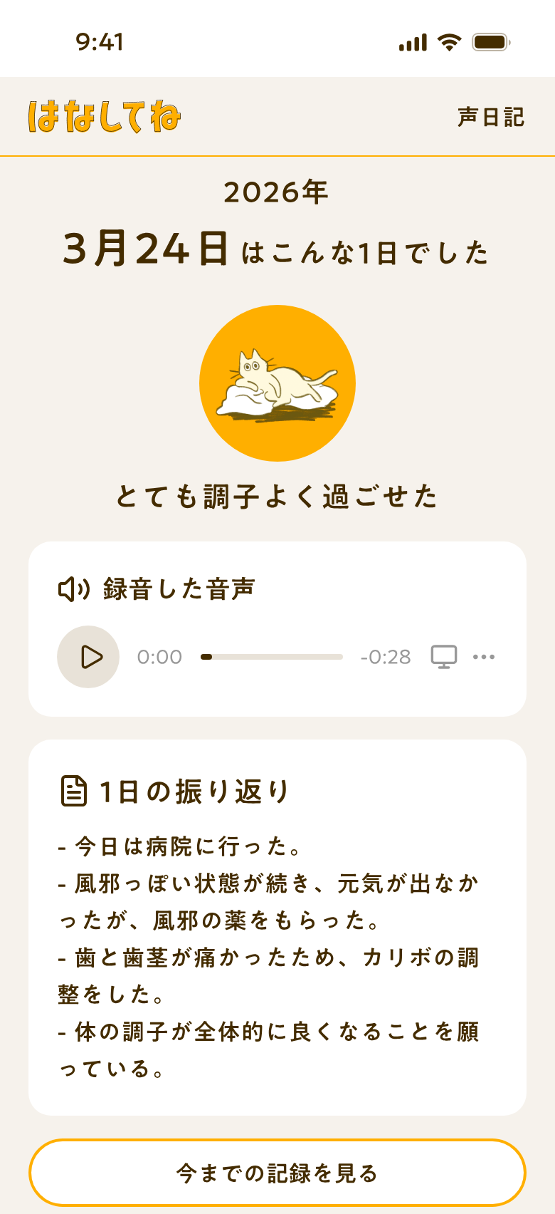 声日記 結果画面