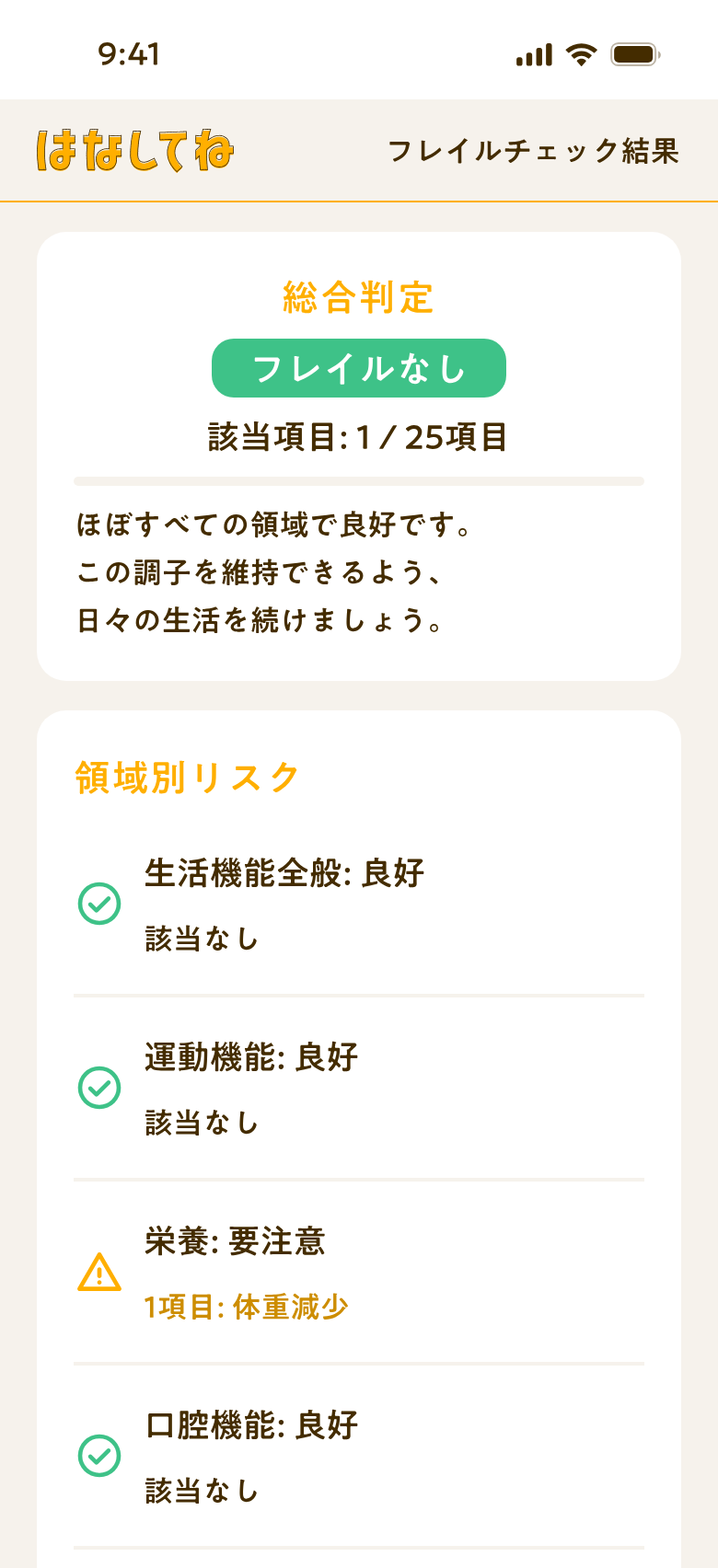 フレイルチェック