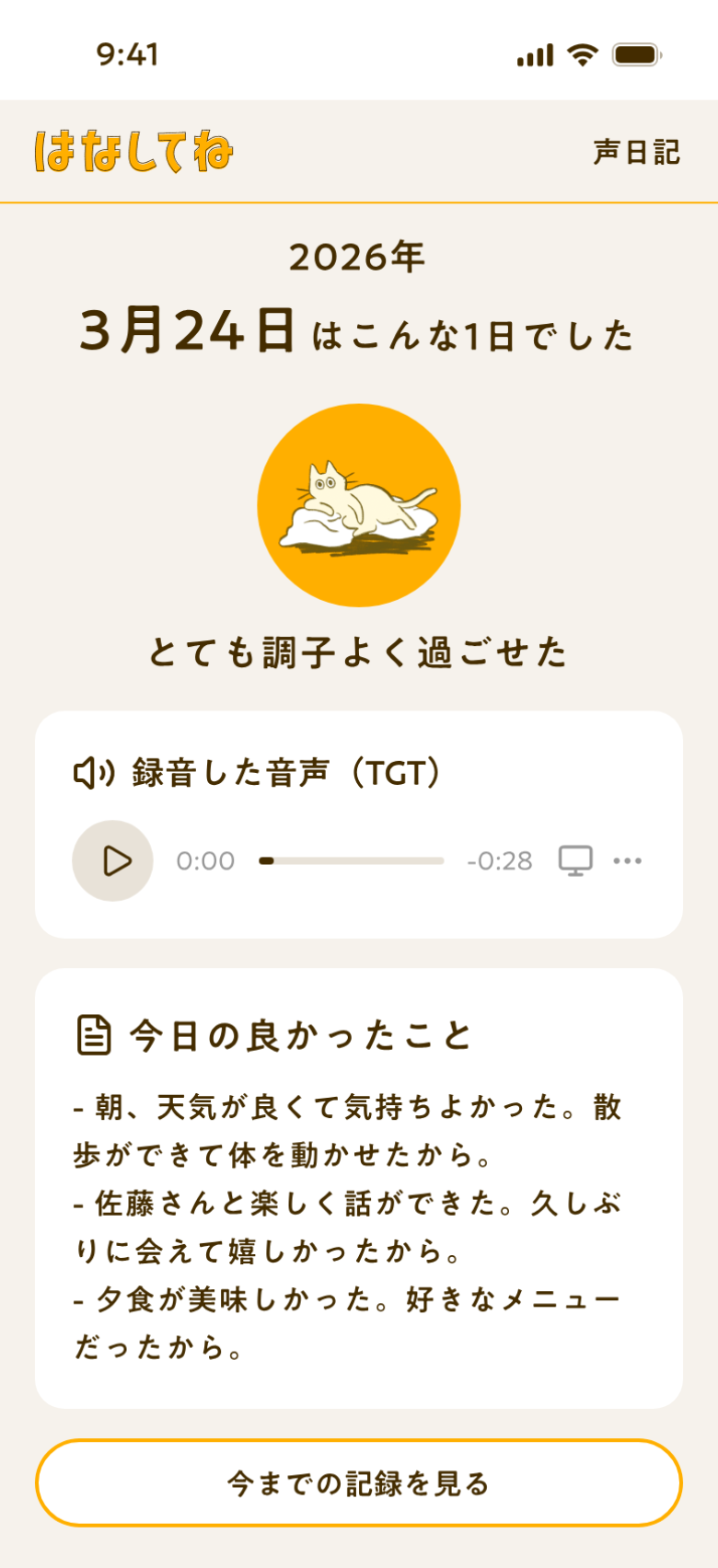 声日記