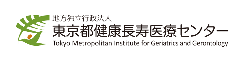 東京都健康長寿医療センター研究所